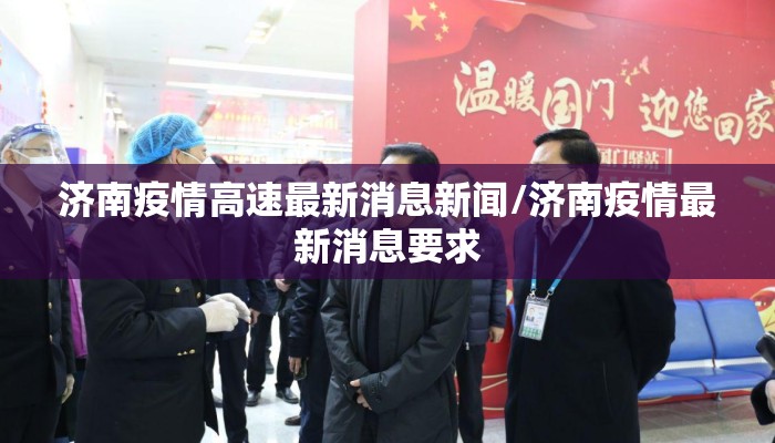 济南疫情高速最新消息新闻/济南疫情最新消息要求