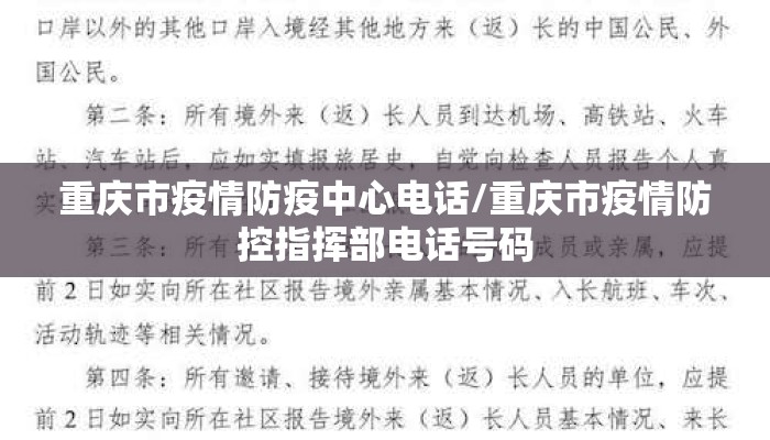 重庆市疫情防疫中心电话/重庆市疫情防控指挥部电话号码