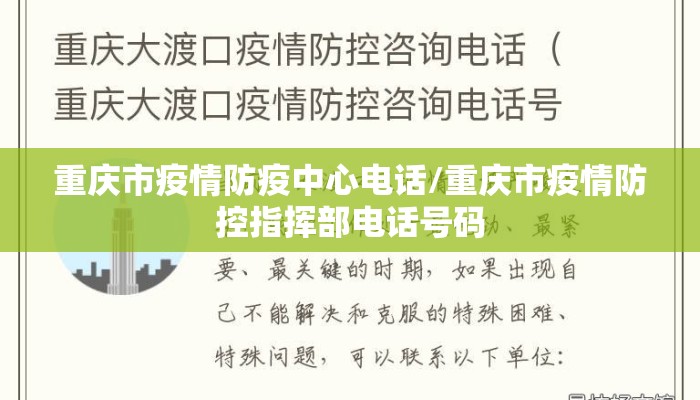 重庆市疫情防疫中心电话/重庆市疫情防控指挥部电话号码