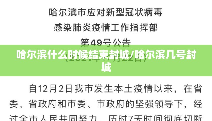 哈尔滨什么时候结束封城/哈尔滨几号封城