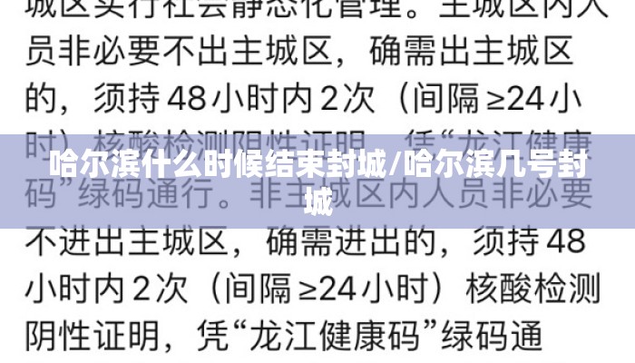 哈尔滨什么时候结束封城/哈尔滨几号封城