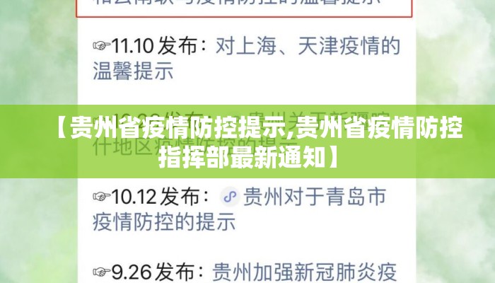 【贵州省疫情防控提示,贵州省疫情防控指挥部最新通知】