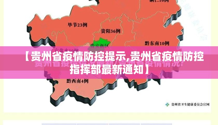 【贵州省疫情防控提示,贵州省疫情防控指挥部最新通知】