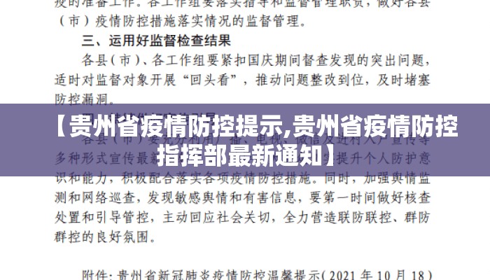 【贵州省疫情防控提示,贵州省疫情防控指挥部最新通知】