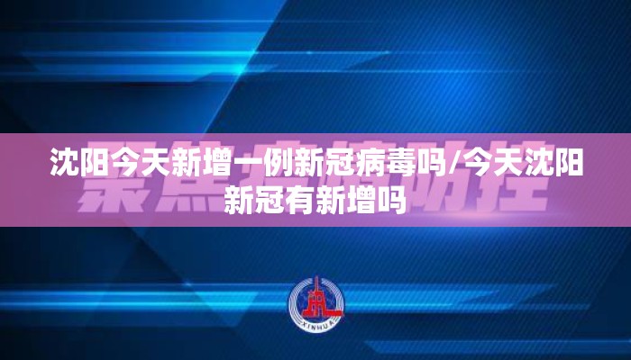 沈阳今天新增一例新冠病毒吗/今天沈阳新冠有新增吗 沈阳今天新增一例新冠病毒吗/今天沈阳新冠有新增吗