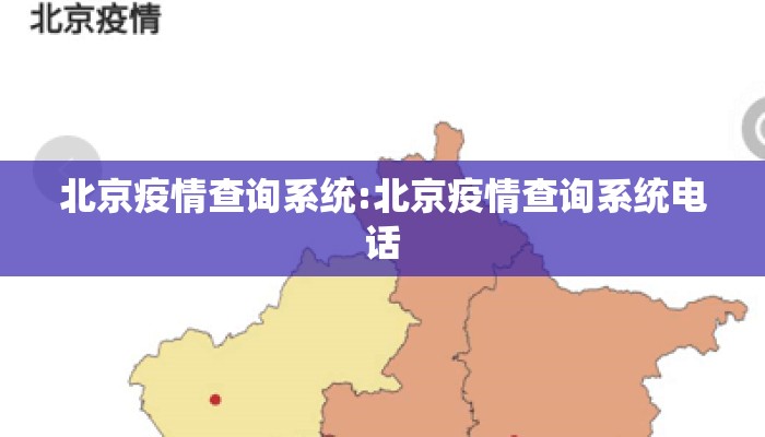 北京疫情查询系统:北京疫情查询系统电话