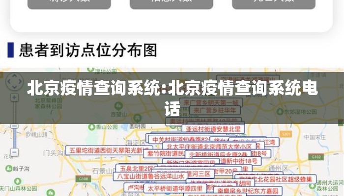 北京疫情查询系统:北京疫情查询系统电话