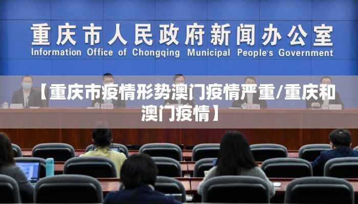 【重庆市疫情形势澳门疫情严重/重庆和澳门疫情】
