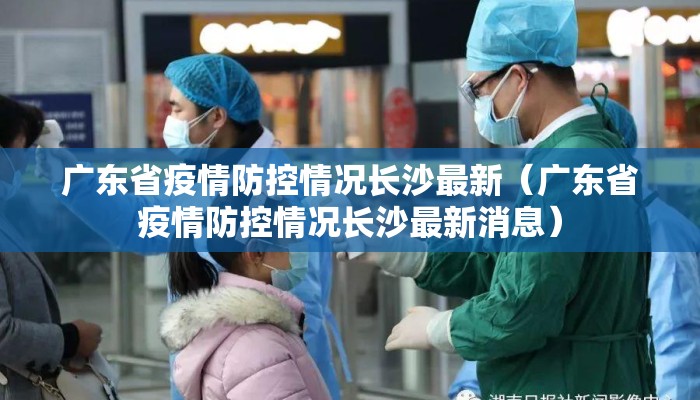 广东省疫情防控情况长沙最新（广东省疫情防控情况长沙最新消息）