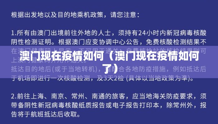 澳门现在疫情如何（澳门现在疫情如何了）