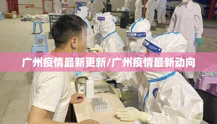 广州疫情最新更新/广州疫情最新动向