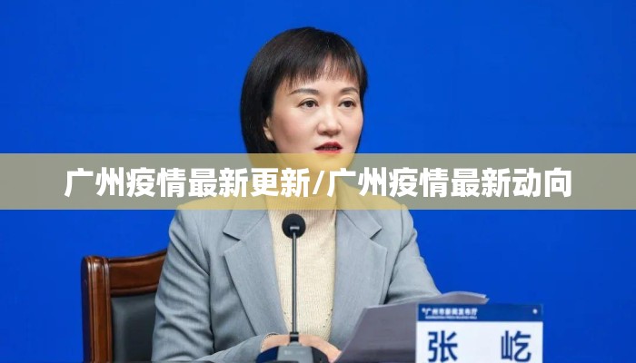 广州疫情最新更新/广州疫情最新动向