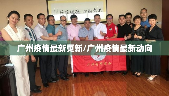 广州疫情最新更新/广州疫情最新动向