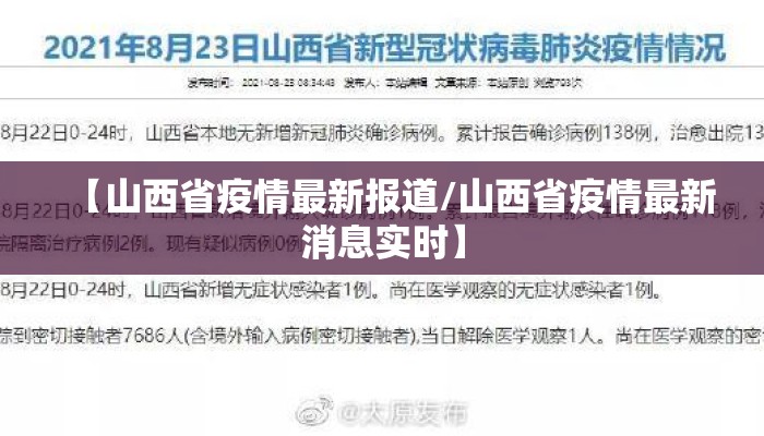 【山西省疫情最新报道/山西省疫情最新消息实时】