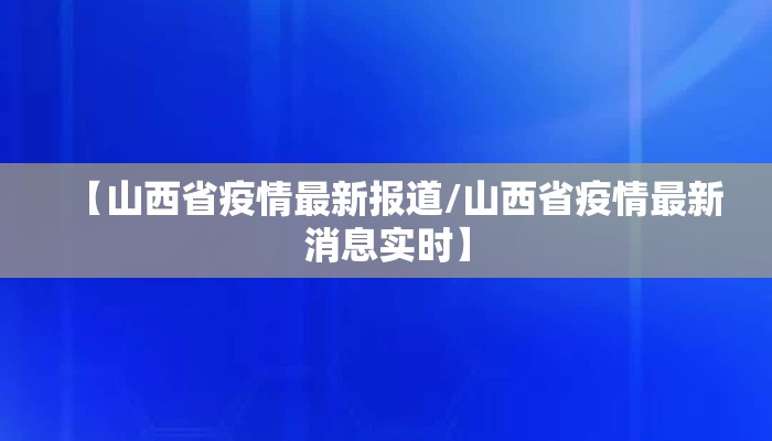 【山西省疫情最新报道/山西省疫情最新消息实时】