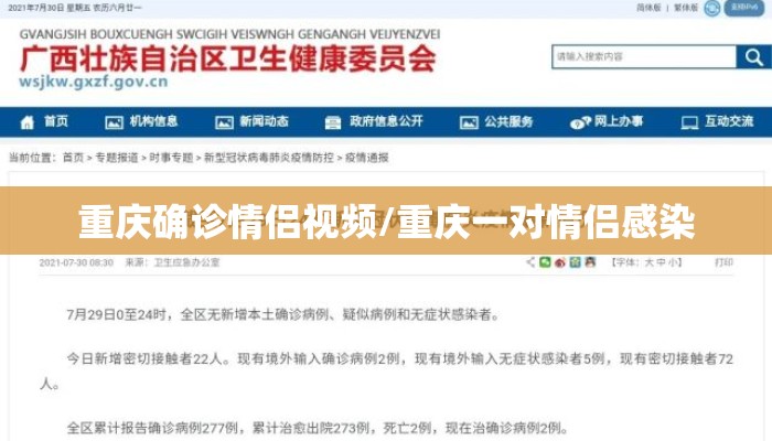 重庆确诊情侣视频/重庆一对情侣感染