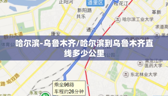 哈尔滨-乌鲁木齐/哈尔滨到乌鲁木齐直线多少公里