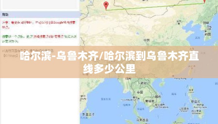 哈尔滨-乌鲁木齐/哈尔滨到乌鲁木齐直线多少公里