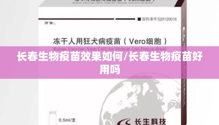长春生物疫苗效果如何/长春生物疫苗好用吗