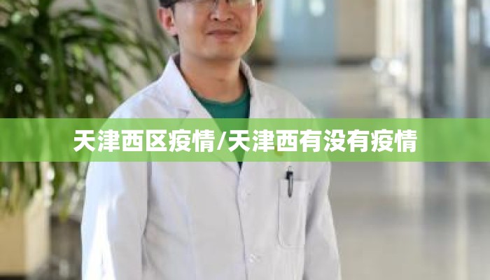 天津西区疫情/天津西有没有疫情