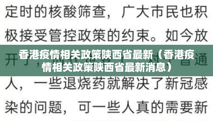香港疫情相关政策陕西省最新（香港疫情相关政策陕西省最新消息）
