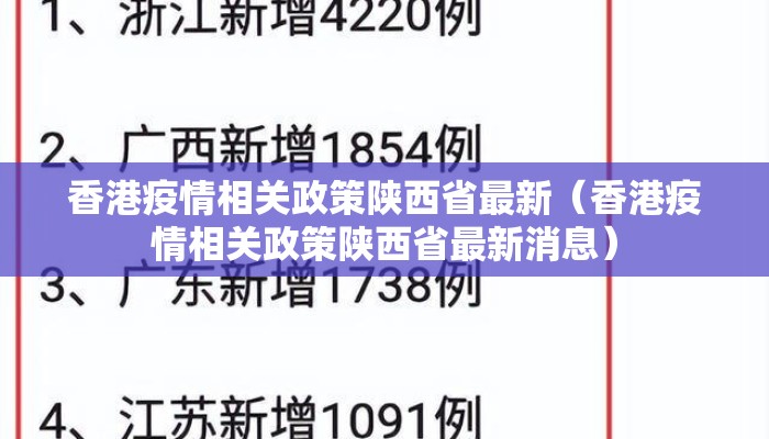 香港疫情相关政策陕西省最新（香港疫情相关政策陕西省最新消息）
