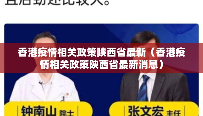 香港疫情相关政策陕西省最新（香港疫情相关政策陕西省最新消息）
