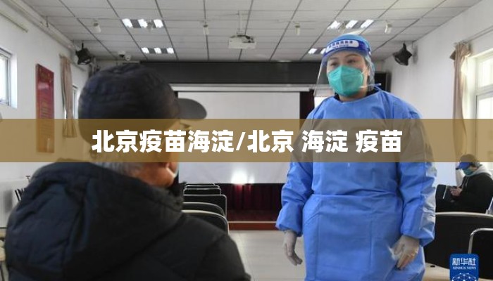 北京疫苗海淀/北京 海淀 疫苗
