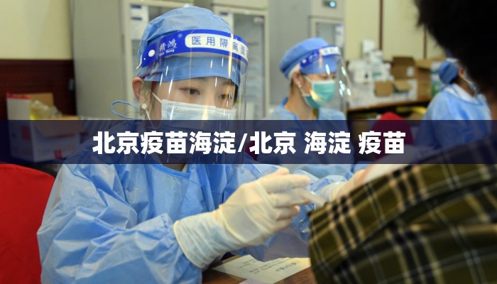 北京疫苗海淀/北京 海淀 疫苗