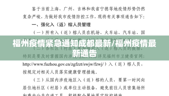 福州疫情紧急通知成都最新/福州疫情最新通告