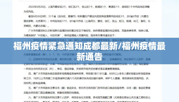 福州疫情紧急通知成都最新/福州疫情最新通告