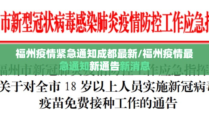 福州疫情紧急通知成都最新/福州疫情最新通告