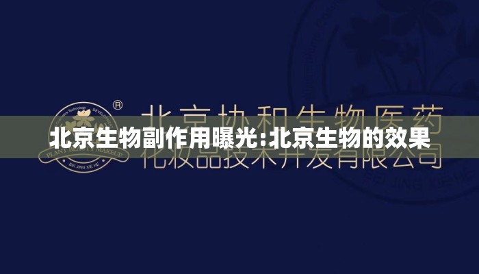 北京生物副作用曝光:北京生物的效果
