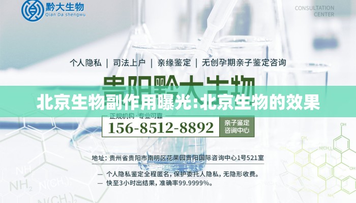 北京生物副作用曝光:北京生物的效果