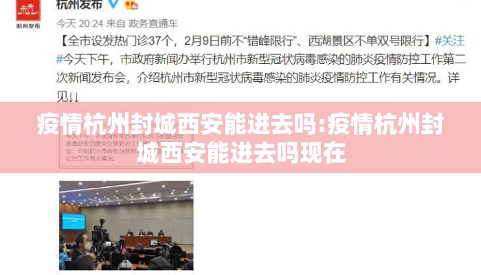 疫情杭州封城西安能进去吗:疫情杭州封城西安能进去吗现在