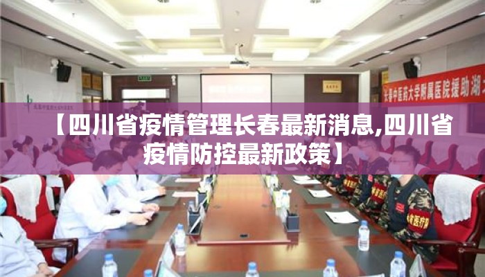 【四川省疫情管理长春最新消息,四川省疫情防控最新政策】