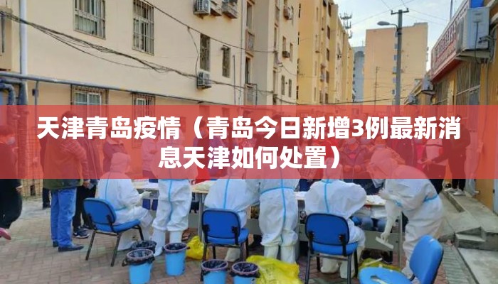天津青岛疫情（青岛今日新增3例最新消息天津如何处置）