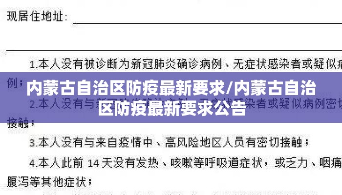 内蒙古自治区防疫最新要求/内蒙古自治区防疫最新要求公告