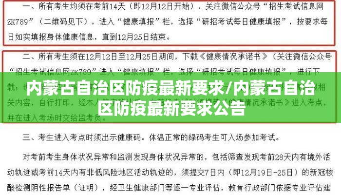 内蒙古自治区防疫最新要求/内蒙古自治区防疫最新要求公告