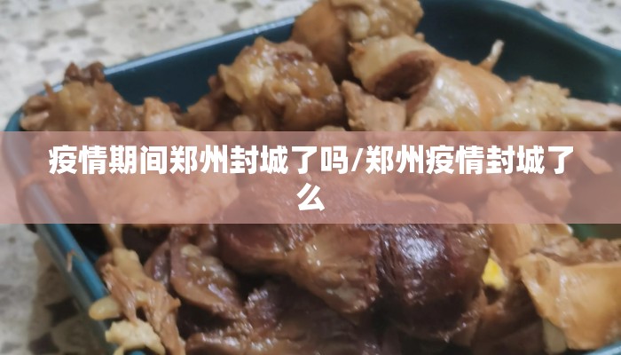 疫情期间郑州封城了吗/郑州疫情封城了么