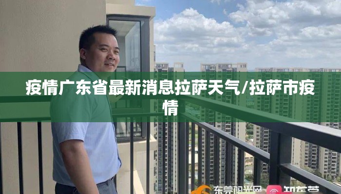 疫情广东省最新消息拉萨天气/拉萨市疫情