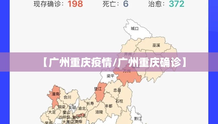 【广州重庆疫情/广州重庆确诊】