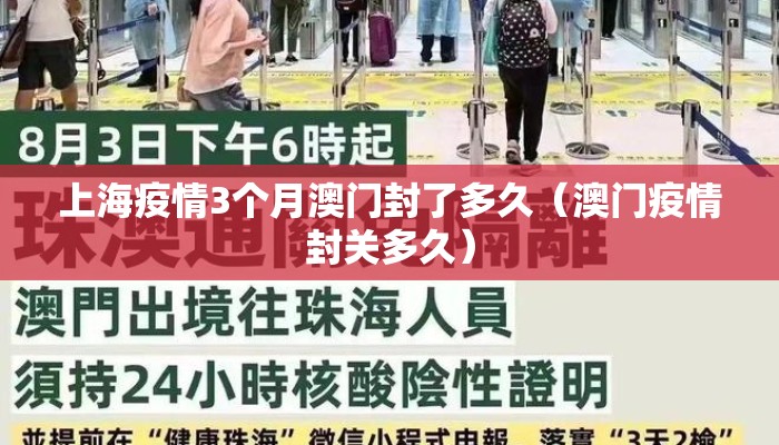 上海疫情3个月澳门封了多久（澳门疫情封关多久）