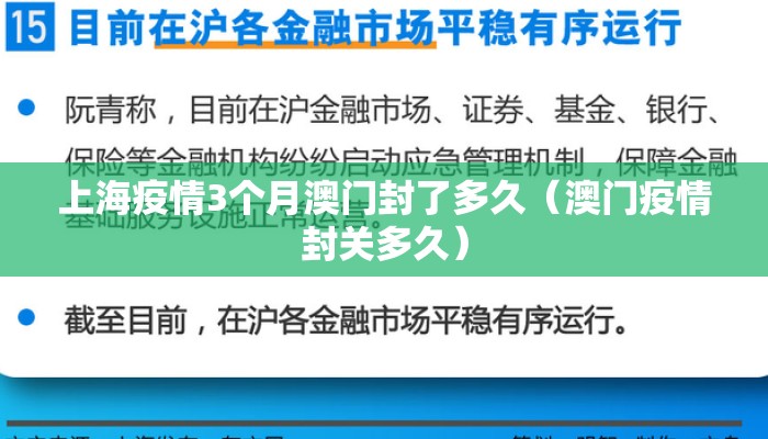 上海疫情3个月澳门封了多久（澳门疫情封关多久）