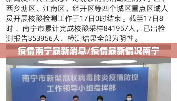 疫情南宁最新消息/疫情最新情况南宁