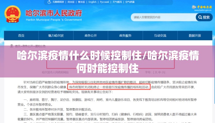 哈尔滨疫情什么时候控制住/哈尔滨疫情何时能控制住