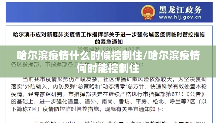 哈尔滨疫情什么时候控制住/哈尔滨疫情何时能控制住