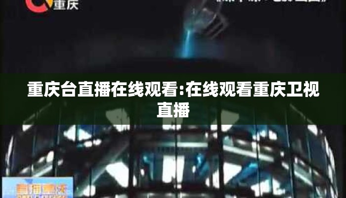 重庆台直播在线观看:在线观看重庆卫视直播