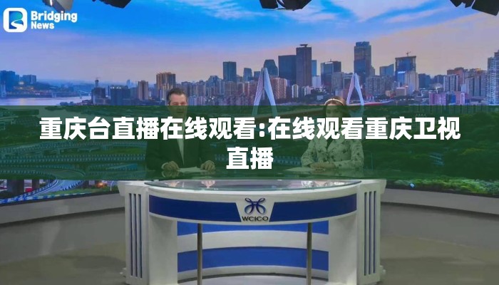 重庆台直播在线观看:在线观看重庆卫视直播