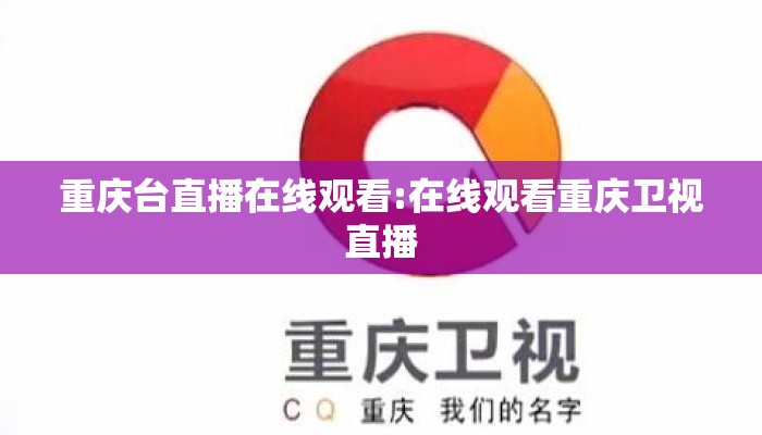 重庆台直播在线观看:在线观看重庆卫视直播